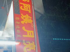 门面-郭阿姨月亮馍