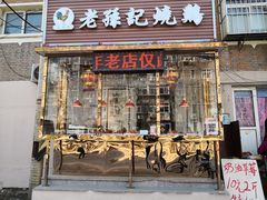 门面-老孙记烧鸡