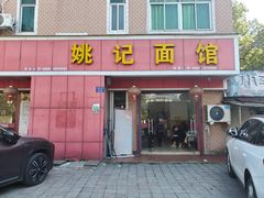 门面-姚记面馆(瑶琳路店)