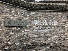 -蒋家桥饺面店(东关街店)