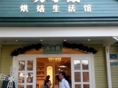 -苏小糖(鼓浪屿三丘田花园店)