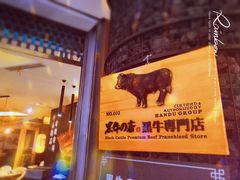 -黑牛の店·和牛烧肉(大悦城店)