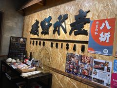 -矶野水产(澳门逸园中心店)