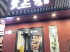 -蟹上黄·蟹黄面·江南糖水(人民广场店)