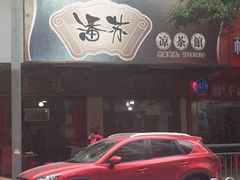 -潘苏凉茶馆(康之宝超级广场店)