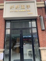 -纤纤玉手美甲美睫美容