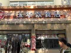 -玉华饮食店(茅台路店)