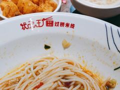 -状元王过桥米线(黄埔至泰广场店)