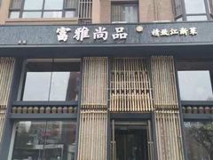 -富雅·尚品(浑南店)