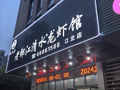 -老鄞江清水龙虾馆-赵赵家(江北店)