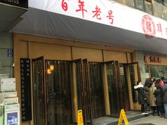 门面-韩包子(建设路店)