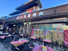-本色.小马哥烧烤(无锡九里仓店)