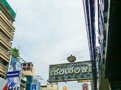 -唐人街(耀华力路)