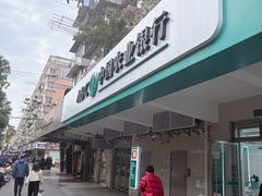 -中国农业银行(共富路支行)