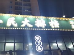 门面-小民大排档(光谷店)