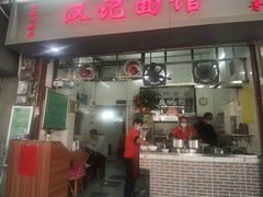 -汉记面馆(南华东路店)