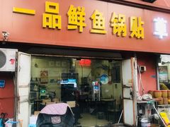 门面-一品鲜鱼锅贴(人民一路店)