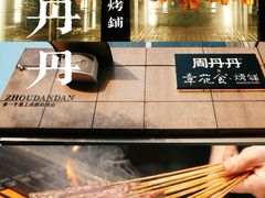 -周丹丹原味烧烤(香格里拉店)