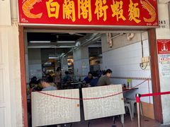 -白蘭閣街蝦麵
