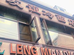门面-老友谊冷面店(苏家屯店)