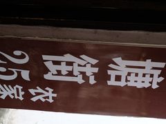 -下塘街25号农家菜馆(新场店)