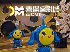 -喜满客巨幕/4D激光影城