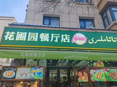 -花圃园餐厅店(和田二街28号院店)