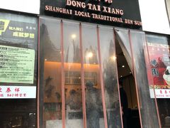 门面-东泰祥生煎馆(重庆北路店)