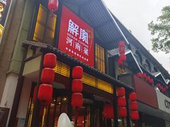 -解家河南菜(金水路店)