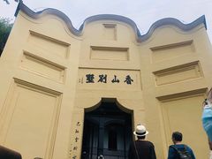 -白公馆