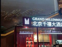 -北京千禧大酒店
