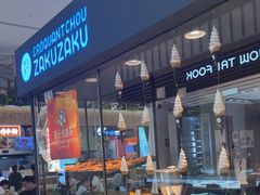 -ZAKUZAKU(中大国际高新店)