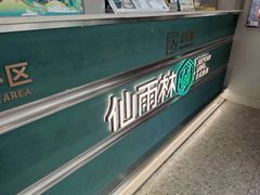 门面-仙雨林·奶茶鲜果茶(书院巷店)