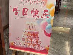 -国惠大酒楼(仓山万达店)