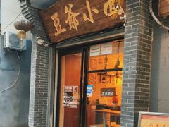 门面-豆爺小面(朱雀店)