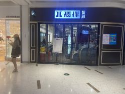-八佰伴8008星级形象店