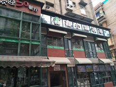 -鑫小城故事·藕汤·家常菜(台北一路总店)