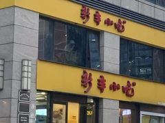 -新丰小吃(江陵路分店)