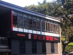 -廖记老砂锅(上清寺店)