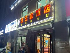 -京玉菲饭店(李村店)