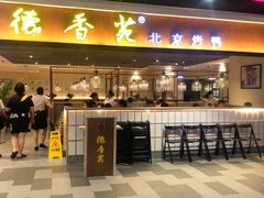 门面-德香苑脆皮烤鸭·经典(爱融荟城店)