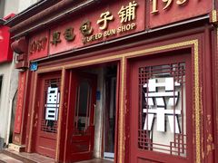 -草包包子铺1937(普利街店)