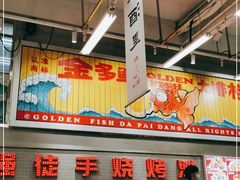 -金多鱼大排档·烤鱼·烧烤·宵夜(江南水都店)