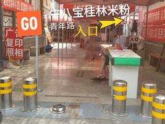 -牛八宝桂林米粉(八里庄店)