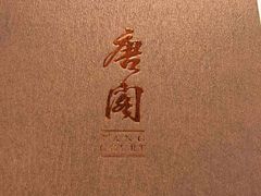 -唐阁(香港朗廷酒店)