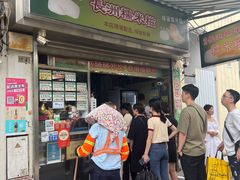 -澳门长洲糯米糍(柯打苏沙街店)