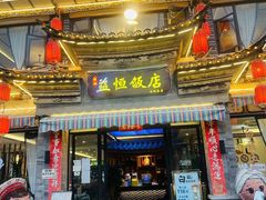 -益恒饭店乡间白族菜(古城总店)