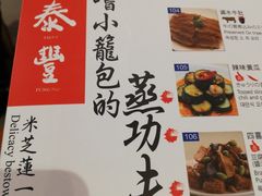 菜单-鼎泰丰(新港中心店)