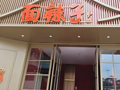 -面辣子·陕西家乡菜(钟楼店)