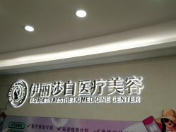点击看大图 -伊丽莎白医疗美容